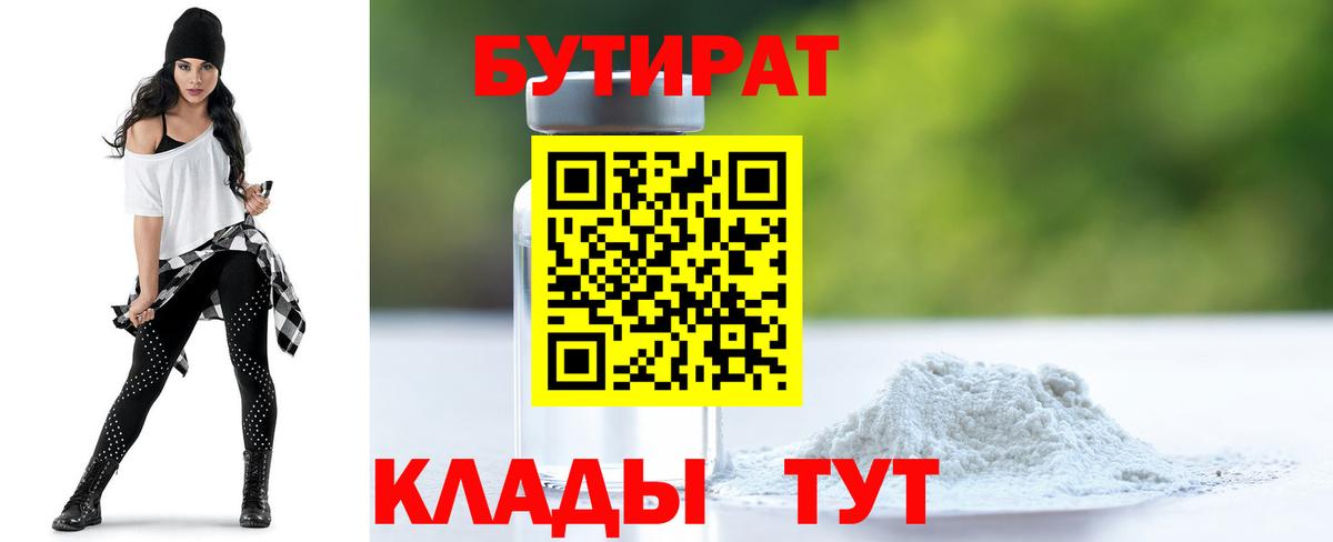 БУТИРАТ 1.4BDO  Вход с VPN  Бутират  Североморск 